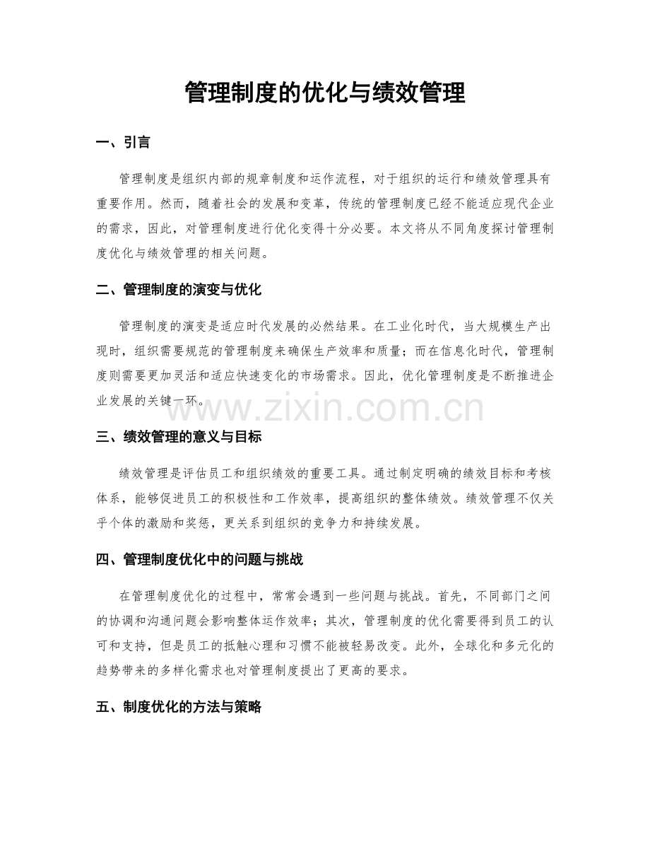 管理制度的优化与绩效管理.docx_第1页