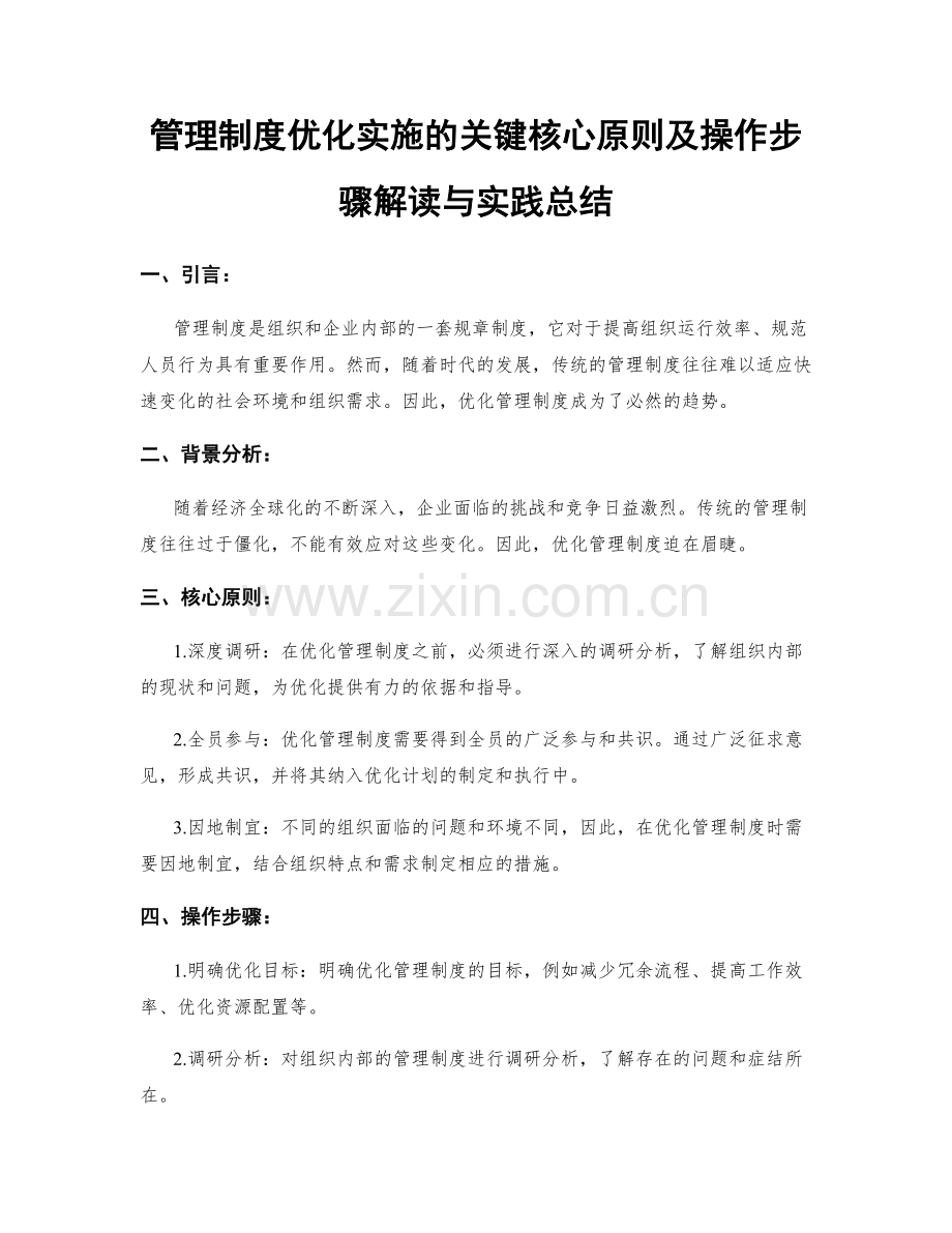 管理制度优化实施的关键核心原则及操作步骤解读与实践总结.docx_第1页