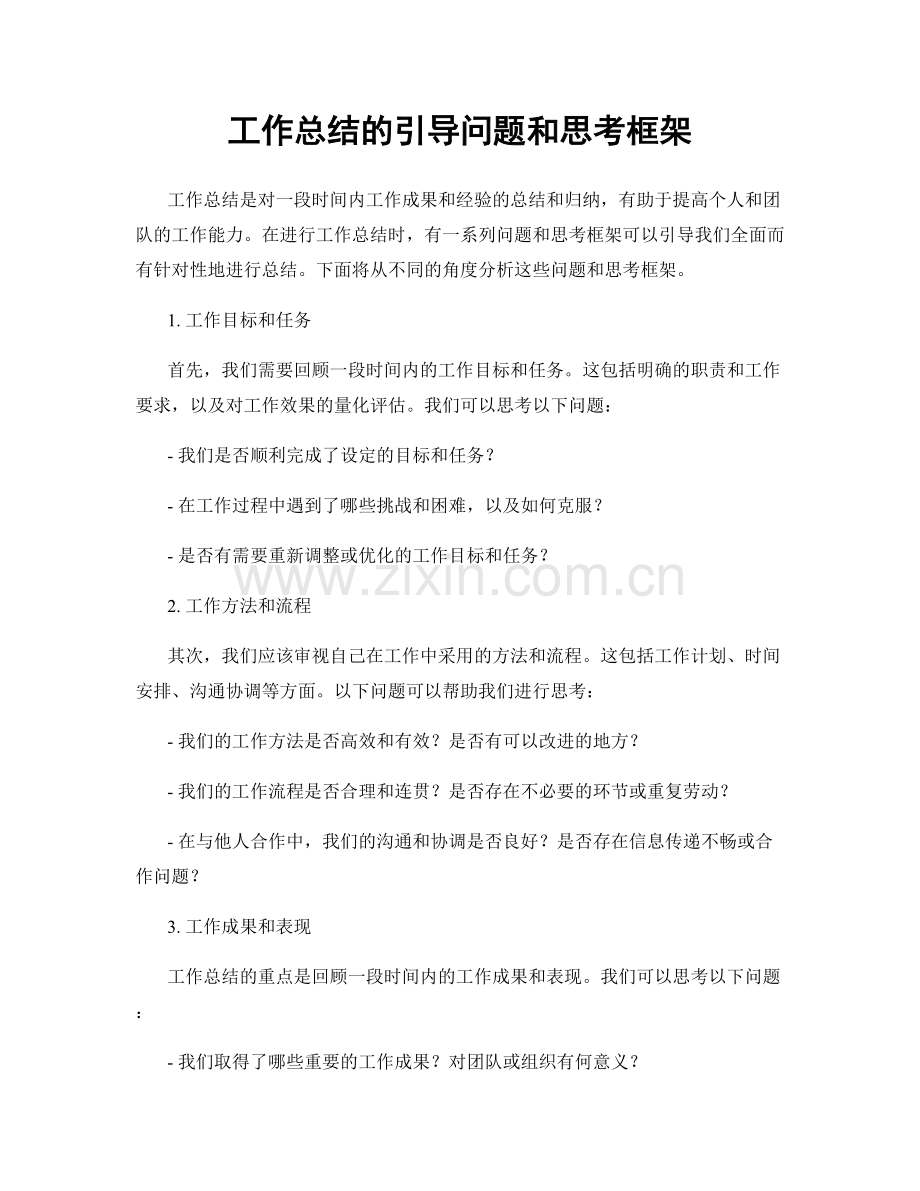 工作总结的引导问题和思考框架.docx_第1页