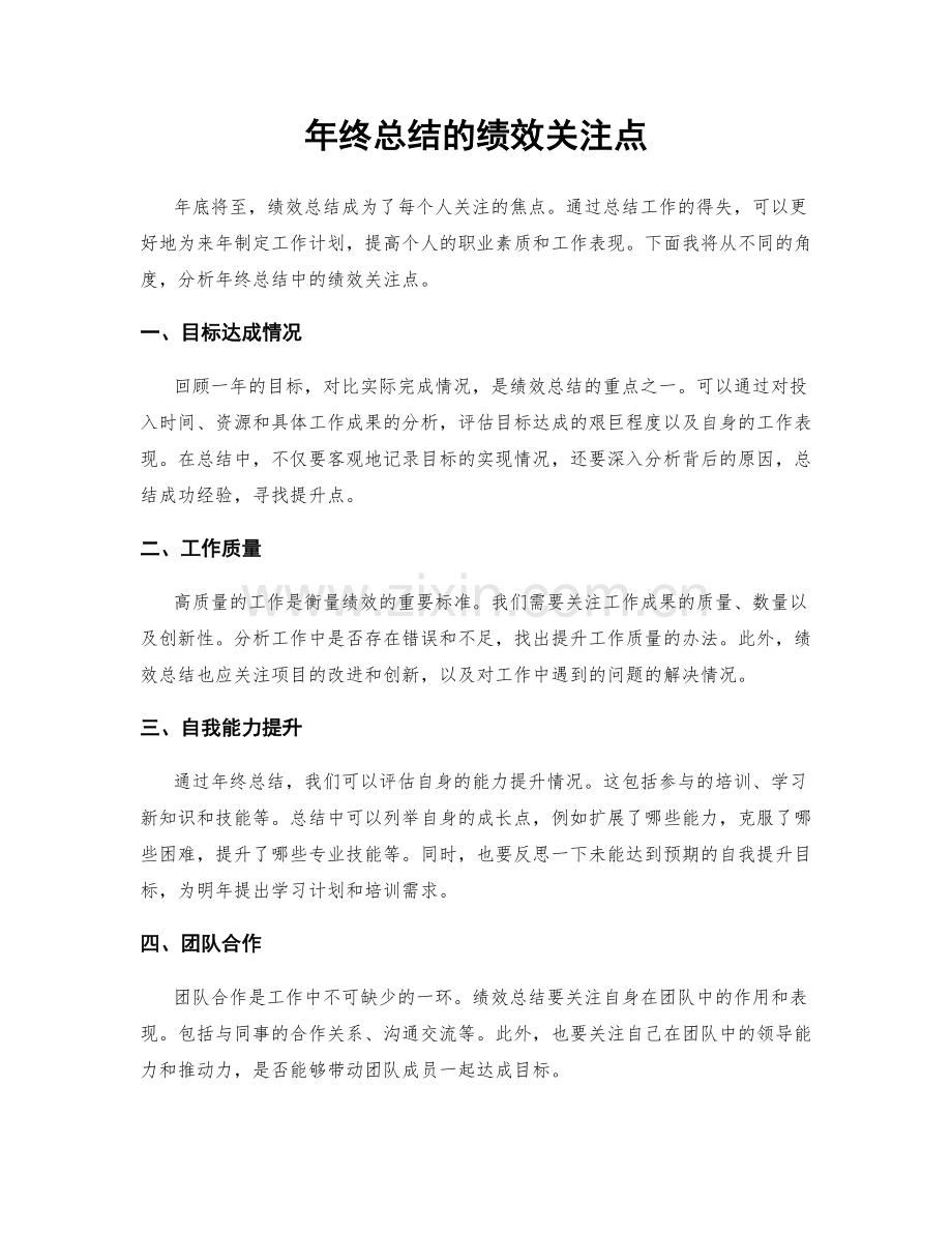 年终总结的绩效关注点.docx_第1页