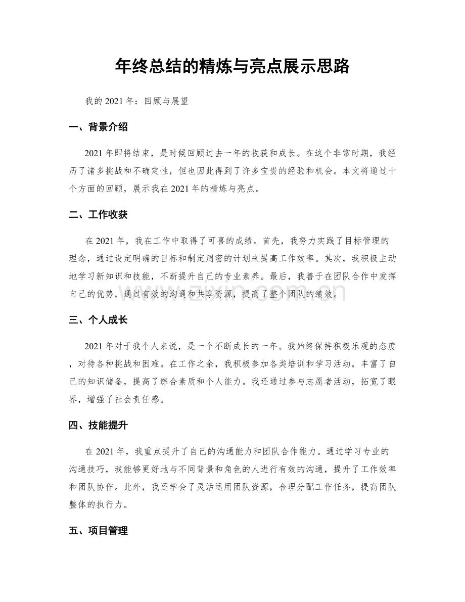 年终总结的精炼与亮点展示思路.docx_第1页