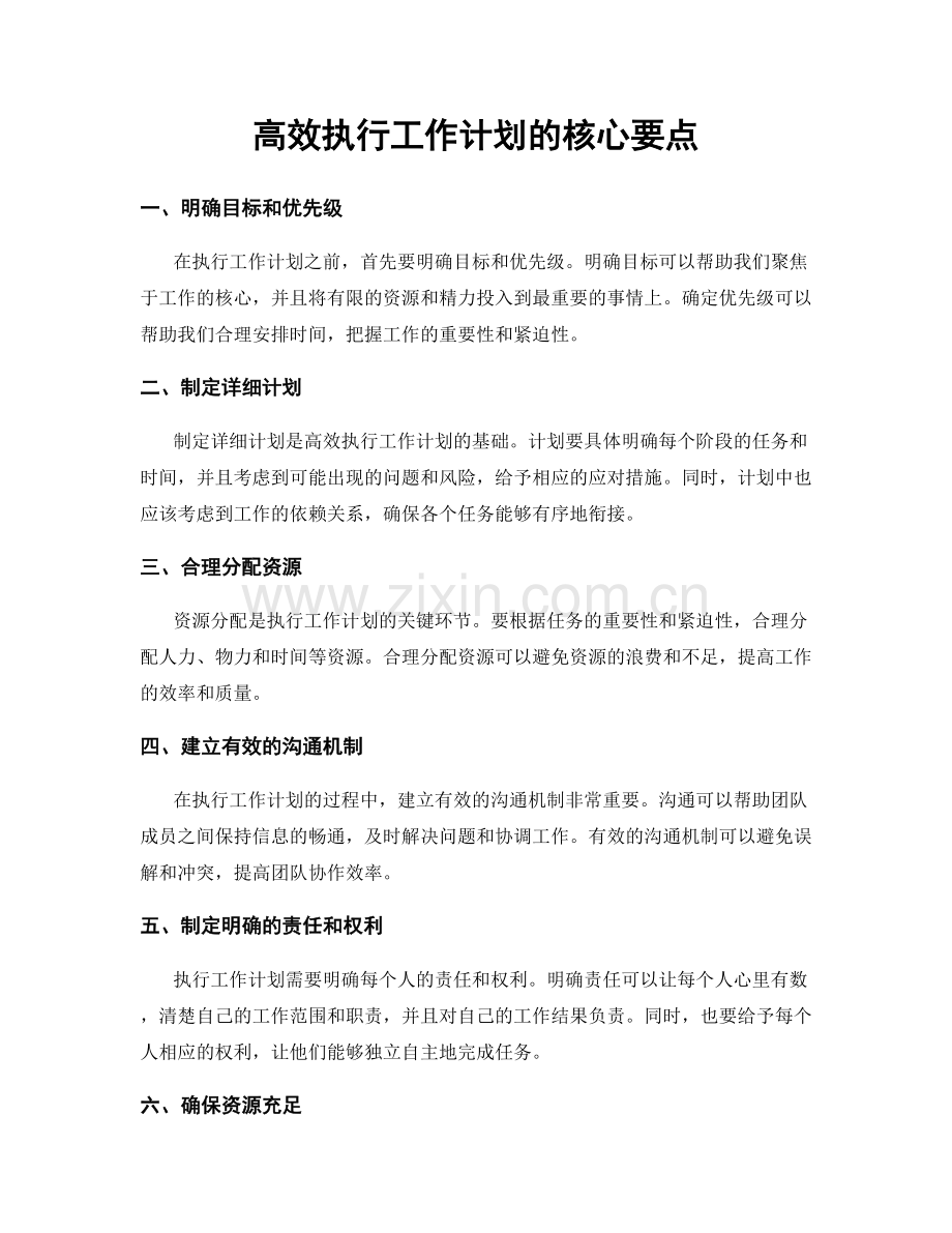 高效执行工作计划的核心要点.docx_第1页