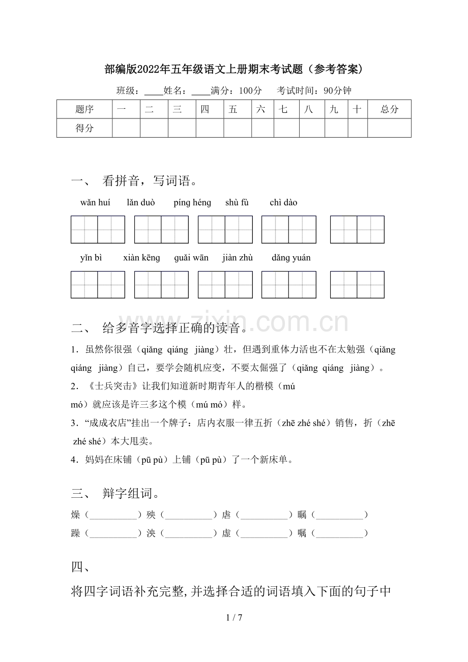 部编版2022年五年级语文上册期末考试题(参考答案).doc_第1页