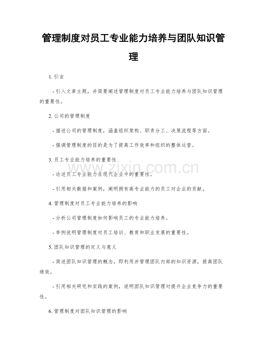 管理制度对员工专业能力培养与团队知识管理.docx_第1页