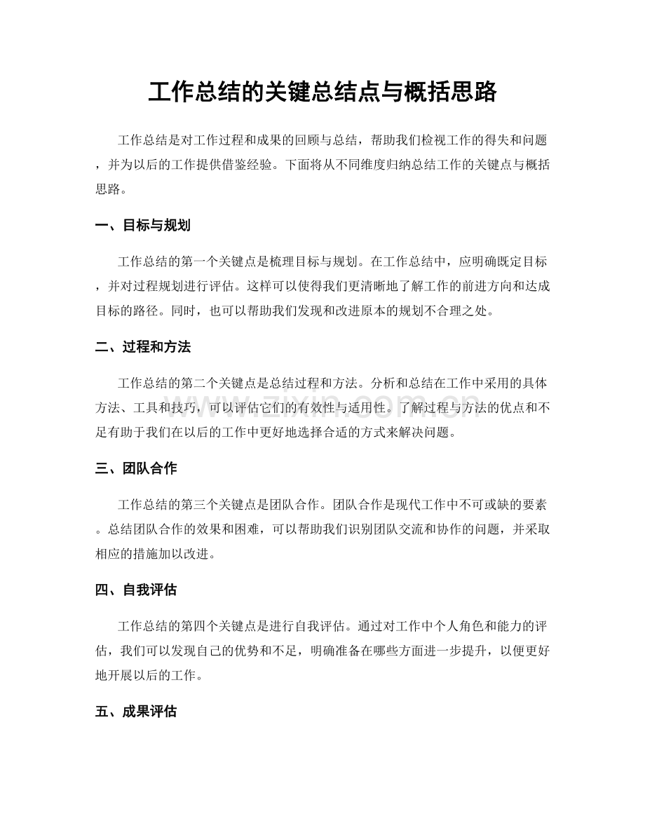 工作总结的关键总结点与概括思路.docx_第1页