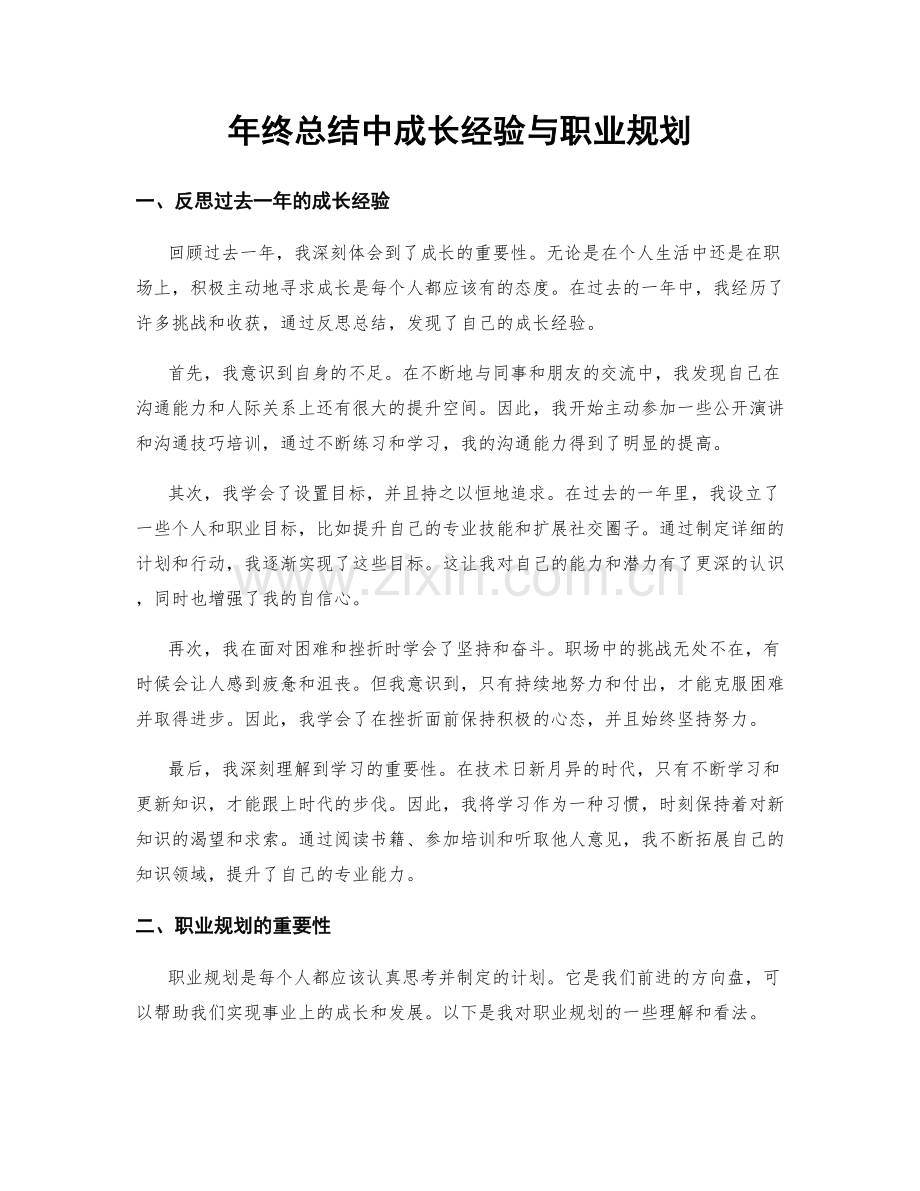 年终总结中成长经验与职业规划.docx_第1页