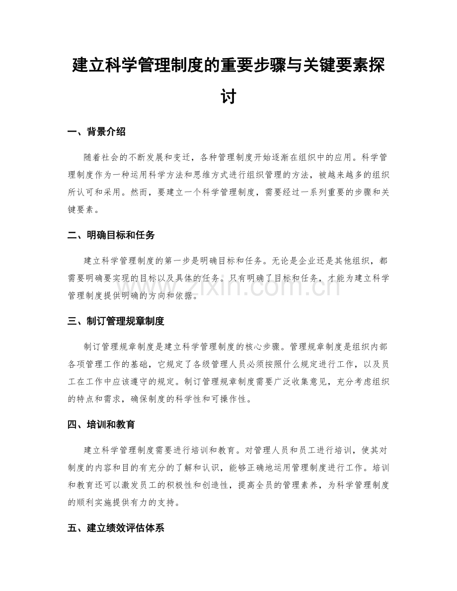 建立科学管理制度的重要步骤与关键要素探讨.docx_第1页