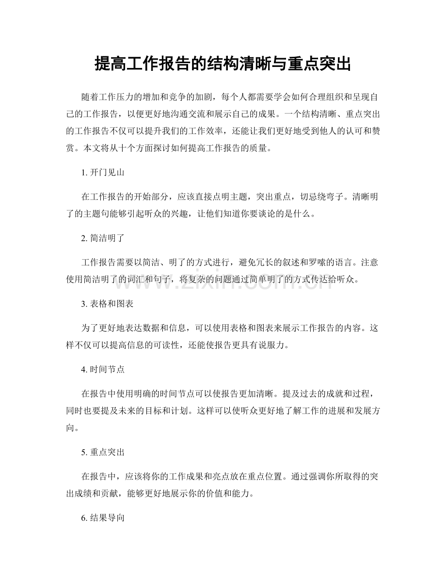 提高工作报告的结构清晰与重点突出.docx_第1页