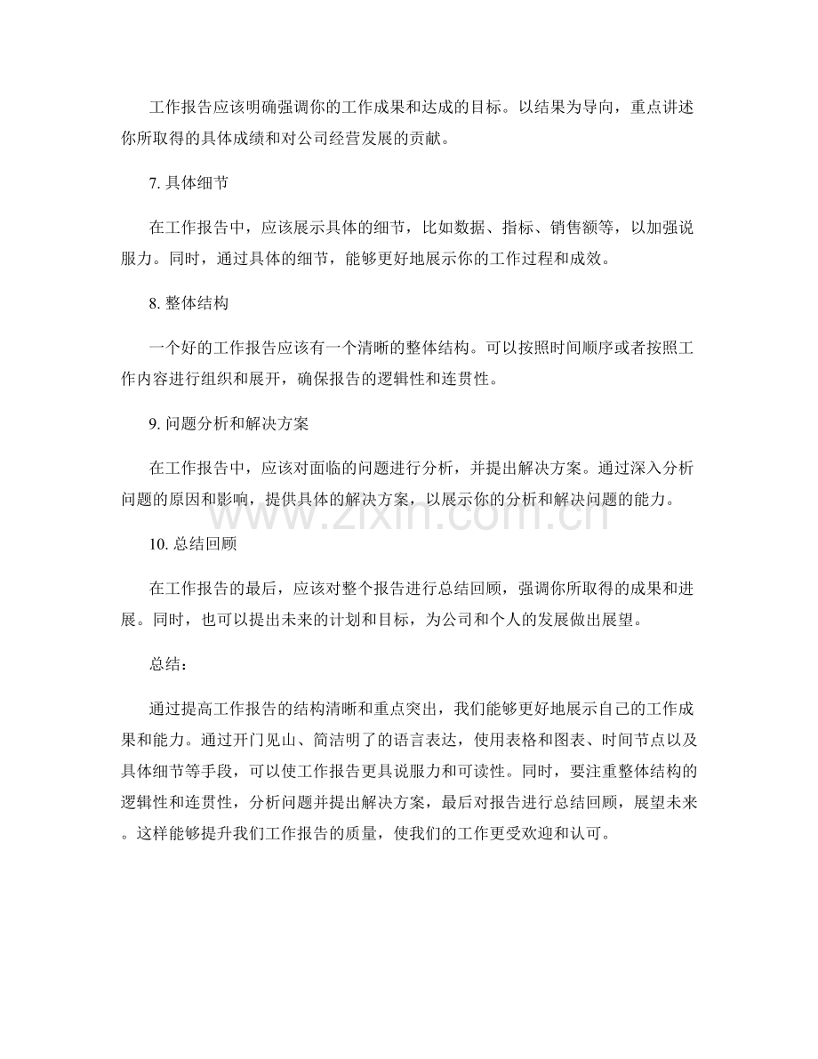 提高工作报告的结构清晰与重点突出.docx_第2页