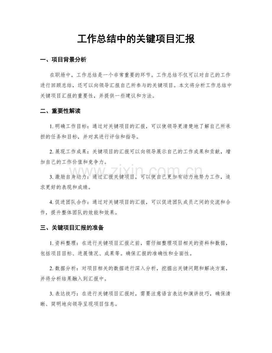 工作总结中的关键项目汇报.docx_第1页