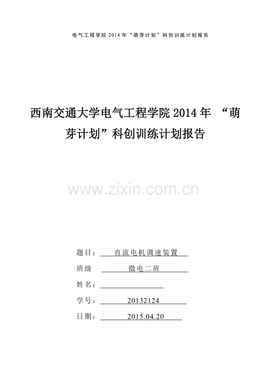 基于51单片机的pwm直流电机调速装置设计.doc_第1页