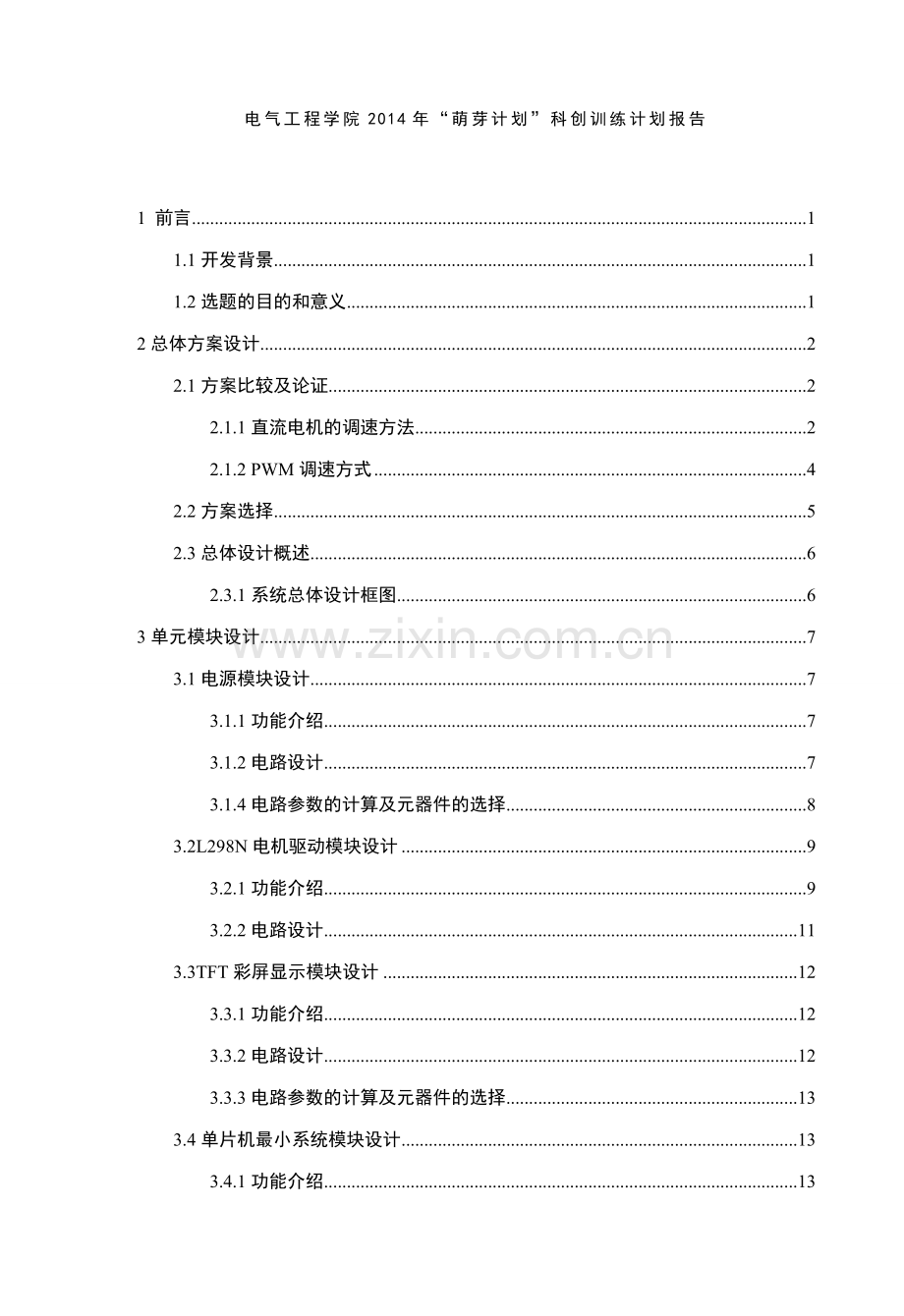 基于51单片机的pwm直流电机调速装置设计.doc_第3页