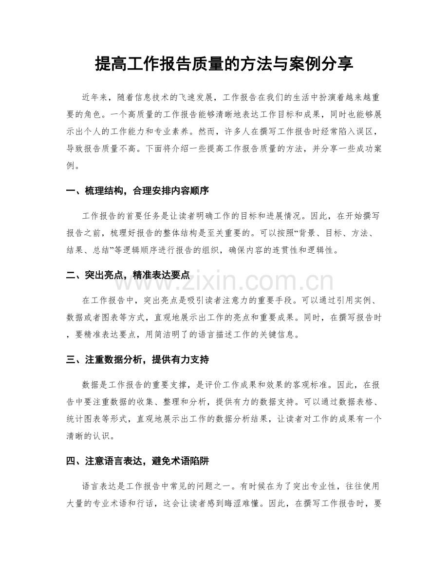 提高工作报告质量的方法与案例分享.docx_第1页