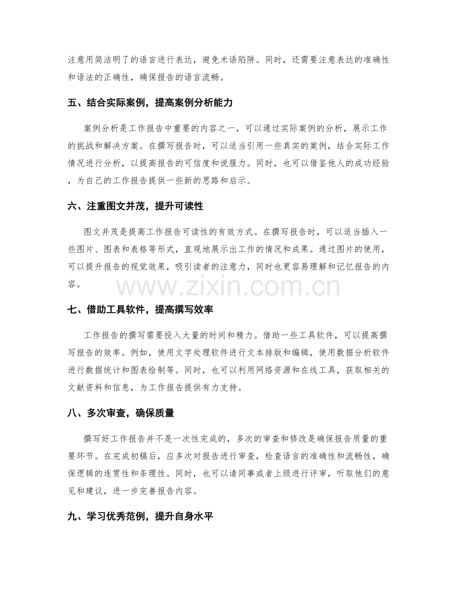 提高工作报告质量的方法与案例分享.docx_第2页