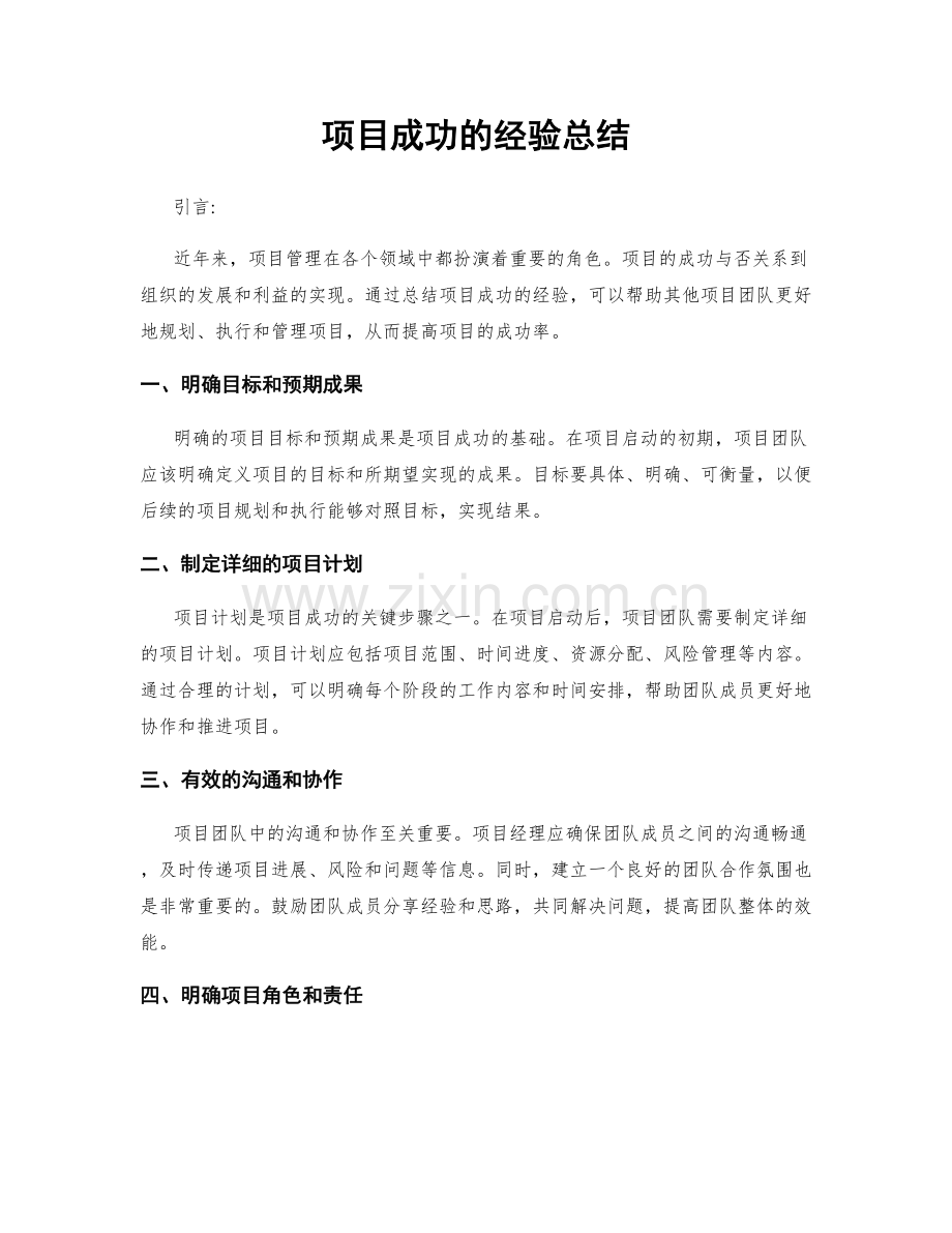 项目成功的经验总结.docx_第1页