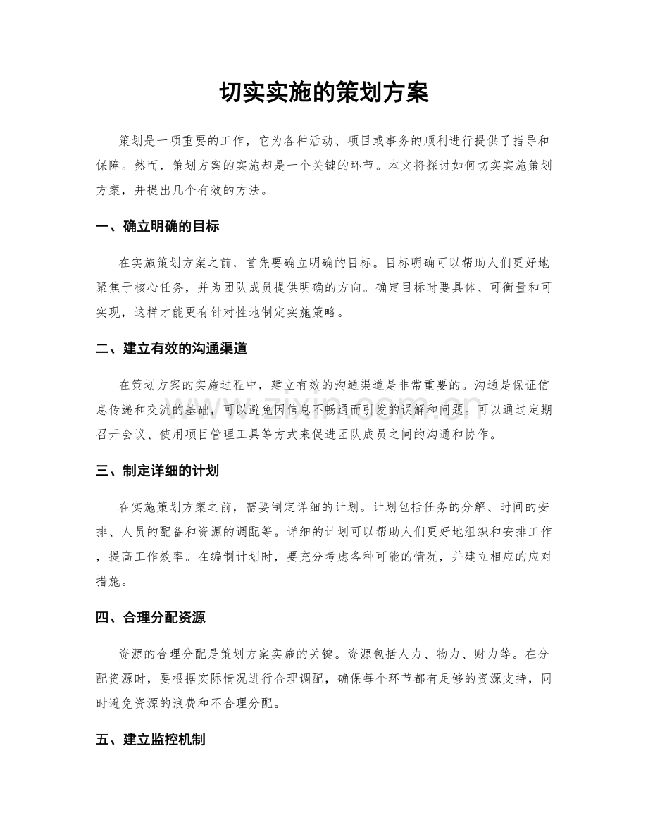 切实实施的策划方案.docx_第1页