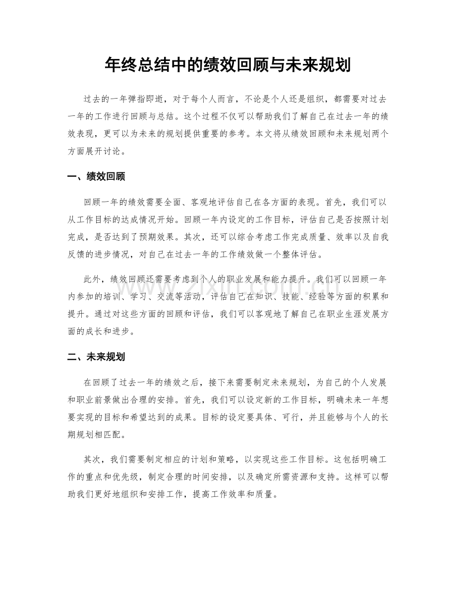 年终总结中的绩效回顾与未来规划.docx_第1页