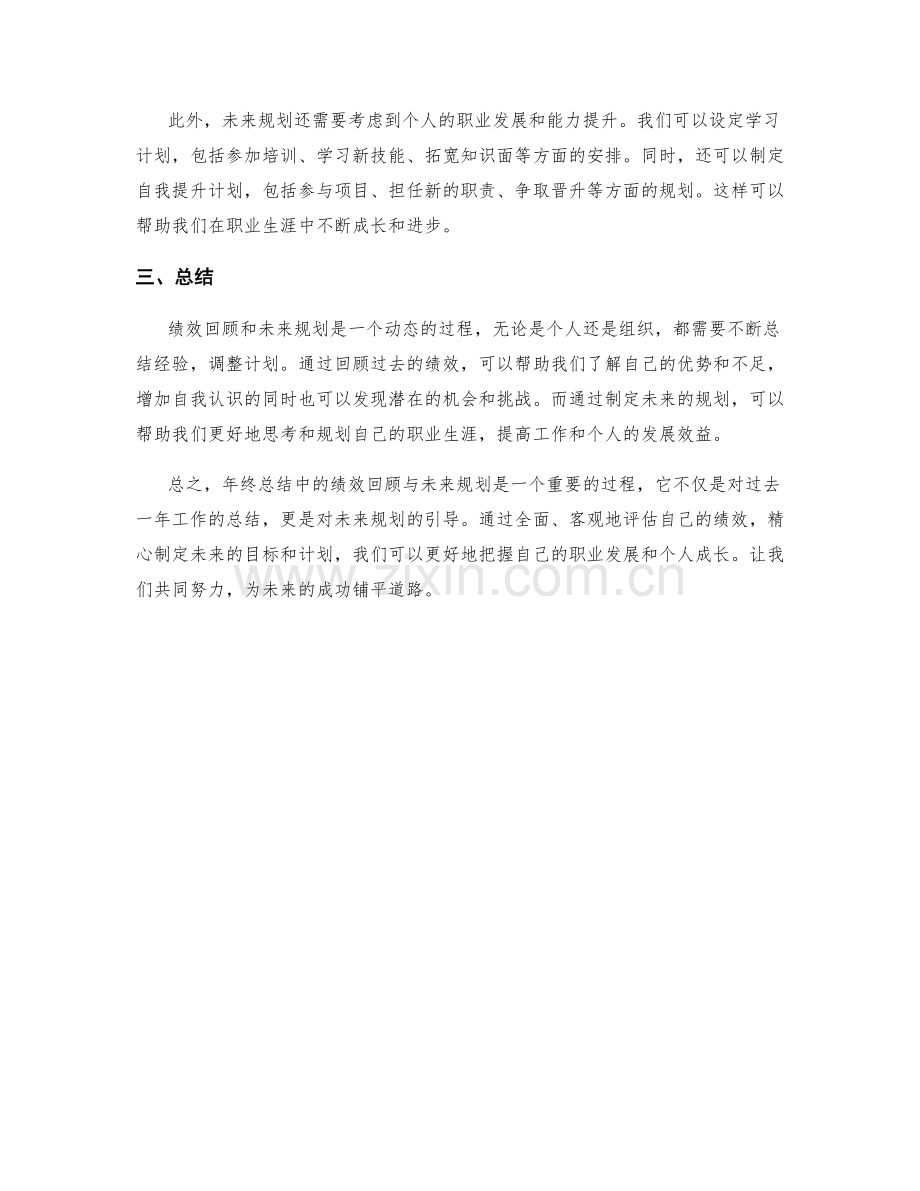 年终总结中的绩效回顾与未来规划.docx_第2页