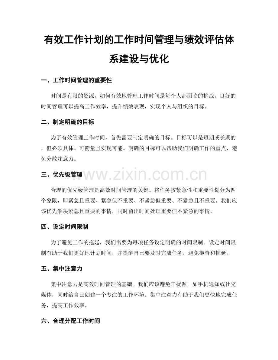 有效工作计划的工作时间管理与绩效评估体系建设与优化.docx_第1页