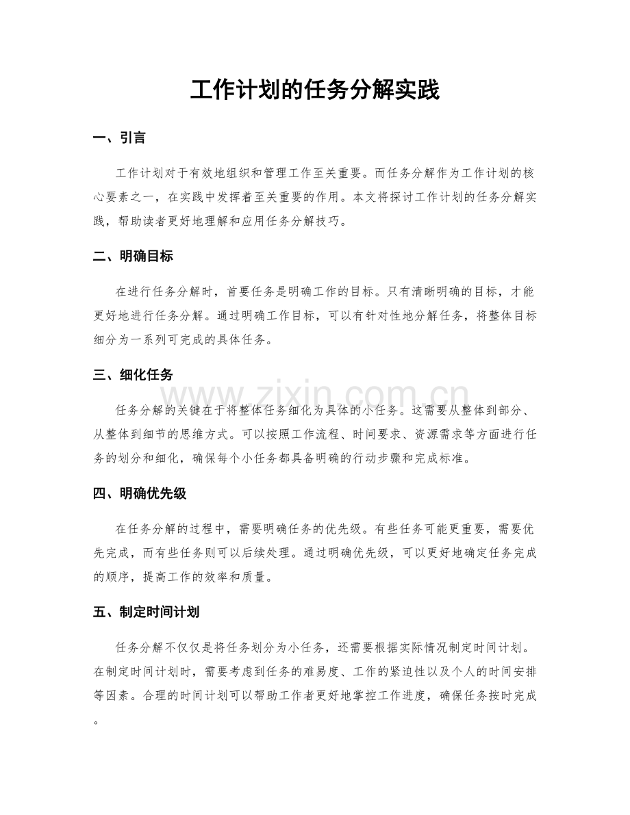 工作计划的任务分解实践.docx_第1页