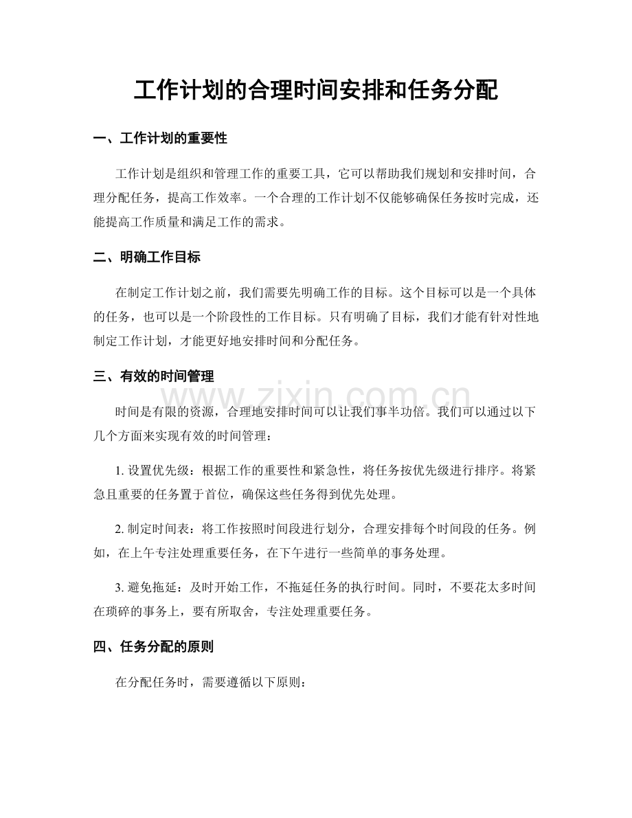 工作计划的合理时间安排和任务分配.docx_第1页