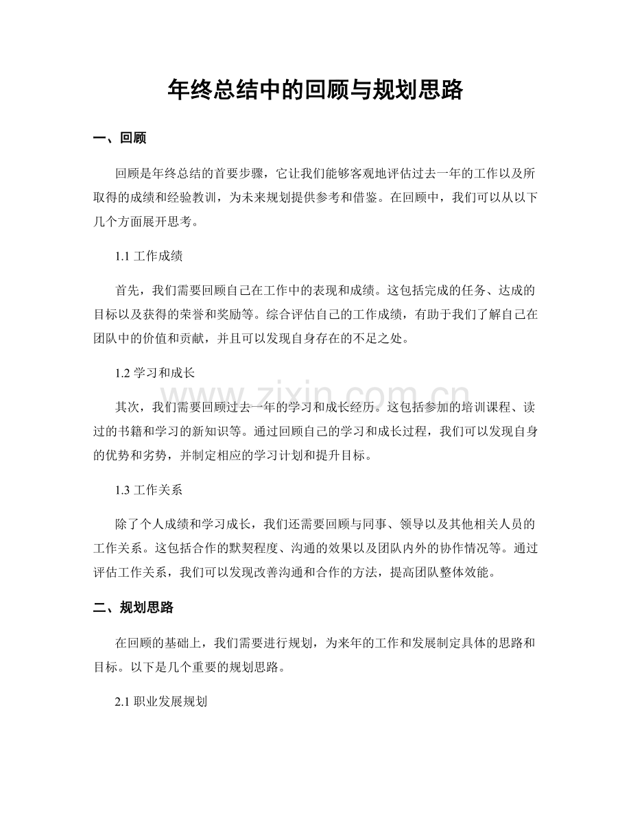 年终总结中的回顾与规划思路.docx_第1页