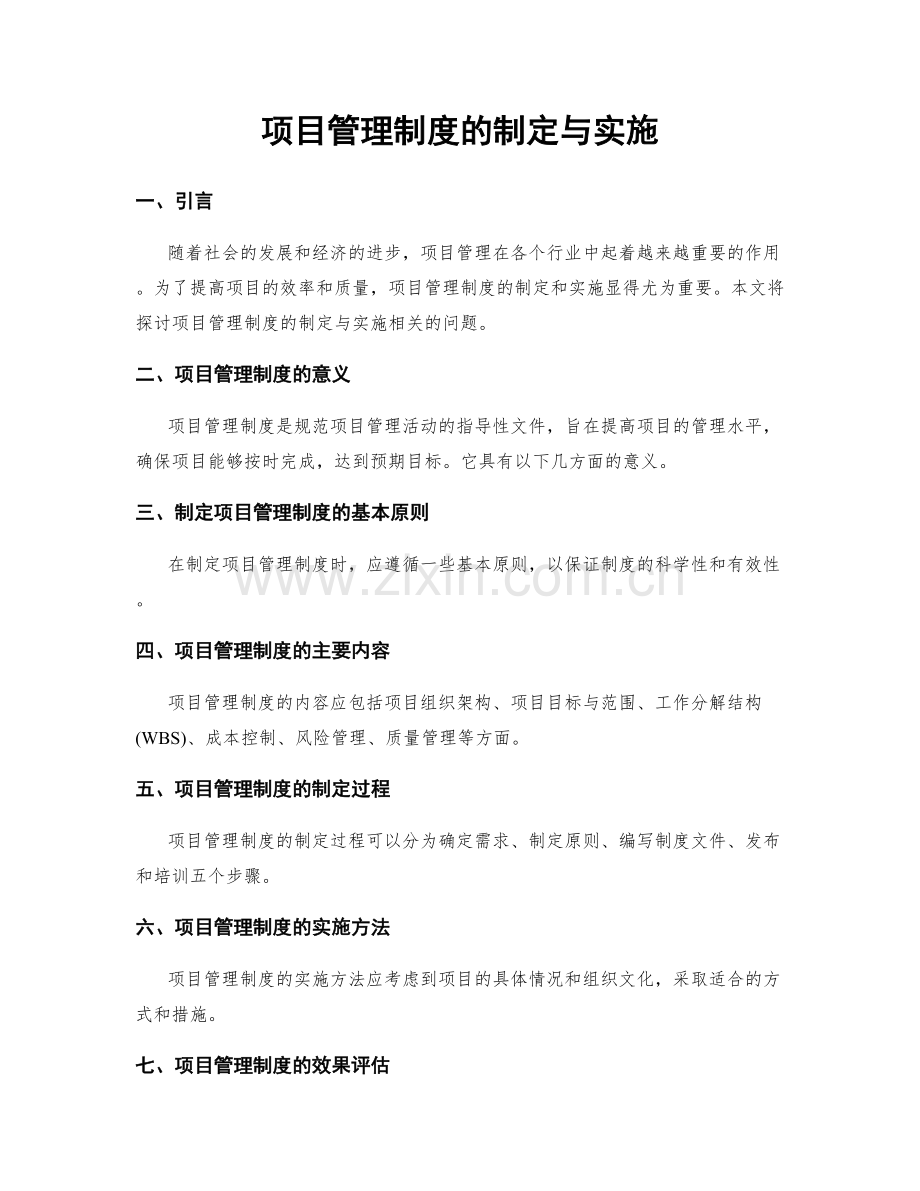 项目管理制度的制定与实施.docx_第1页