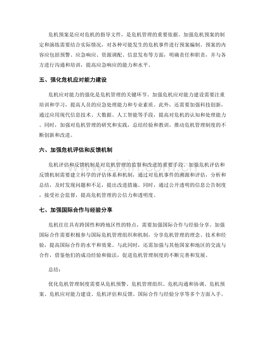 优化危机管理制度的七个方法.docx_第2页