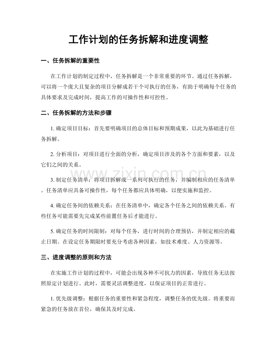 工作计划的任务拆解和进度调整.docx_第1页