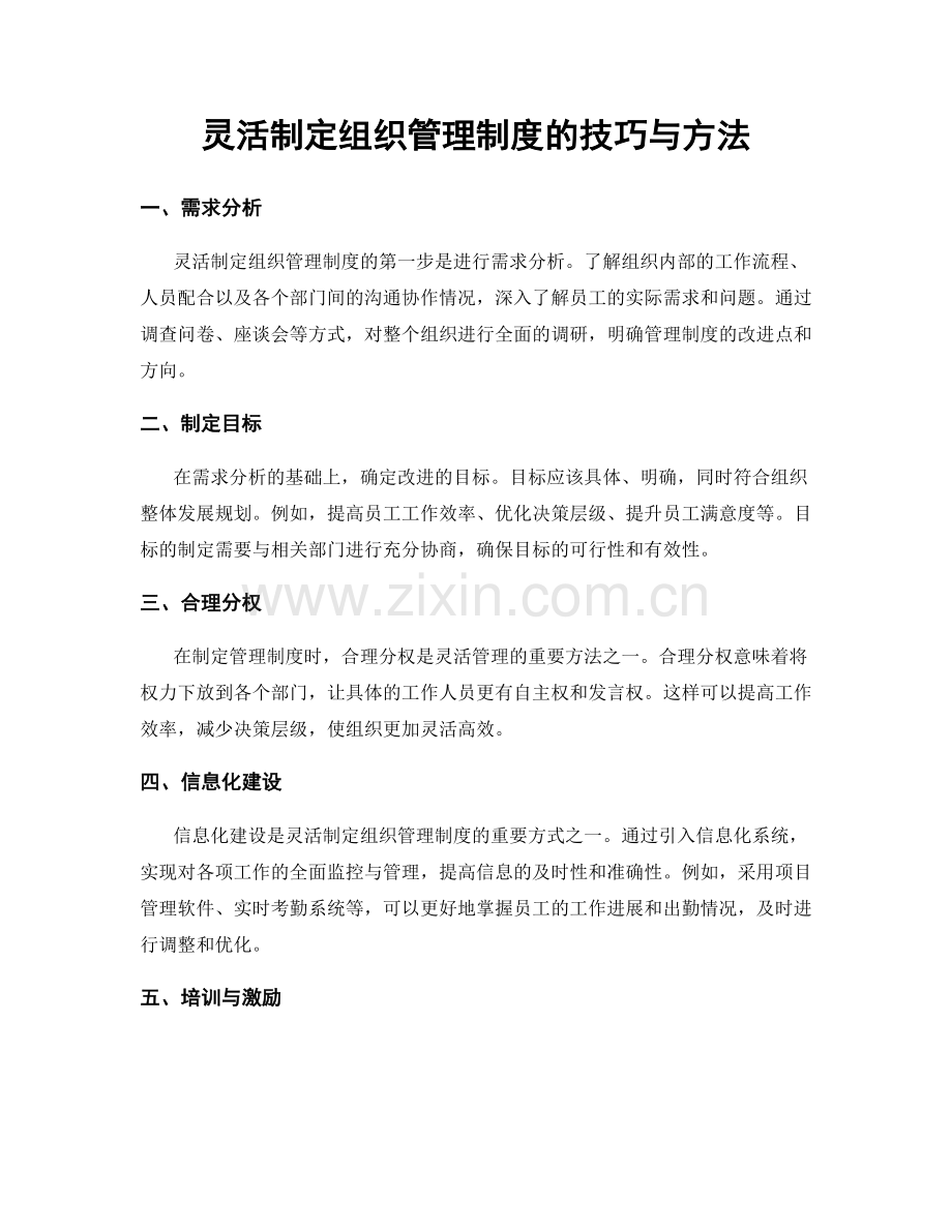 灵活制定组织管理制度的技巧与方法.docx_第1页