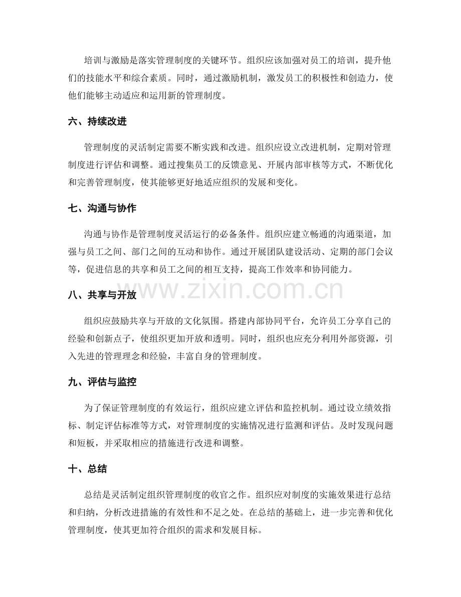 灵活制定组织管理制度的技巧与方法.docx_第2页