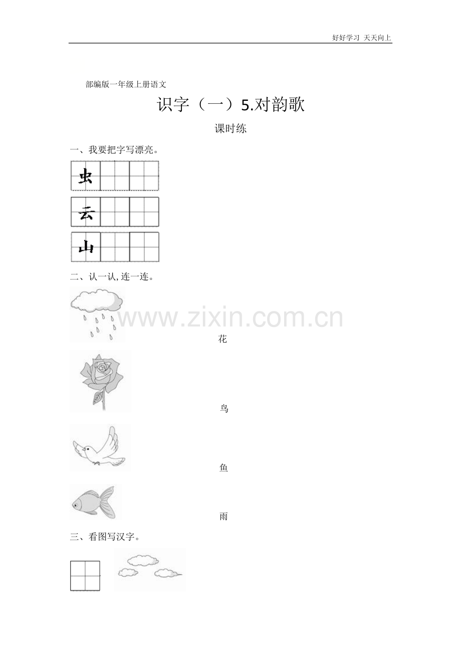 一年级上册语文部编版课时练识字(一)《对韵歌》(试卷+答案版)(2).doc_第1页