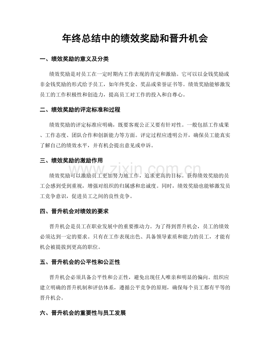 年终总结中的绩效奖励和晋升机会.docx_第1页