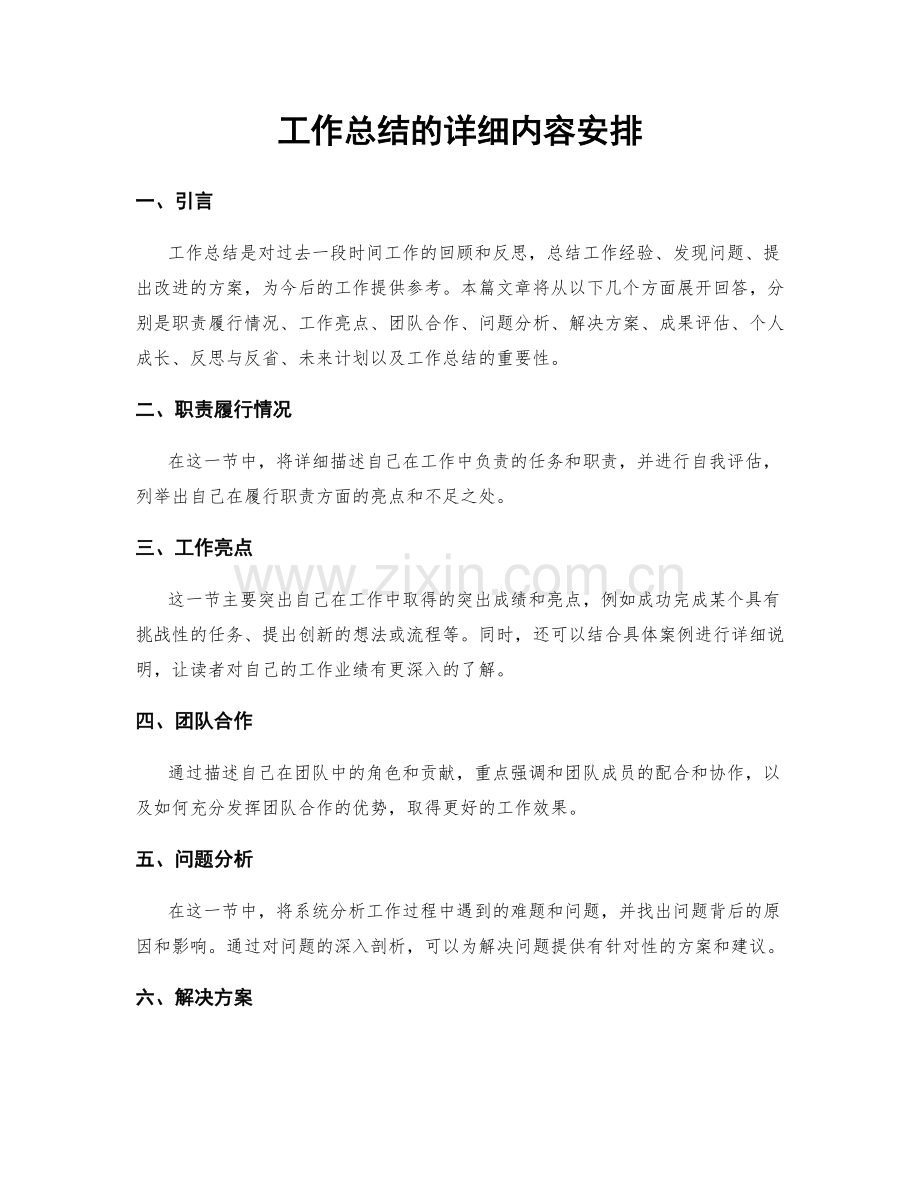 工作总结的详细内容安排.docx_第1页