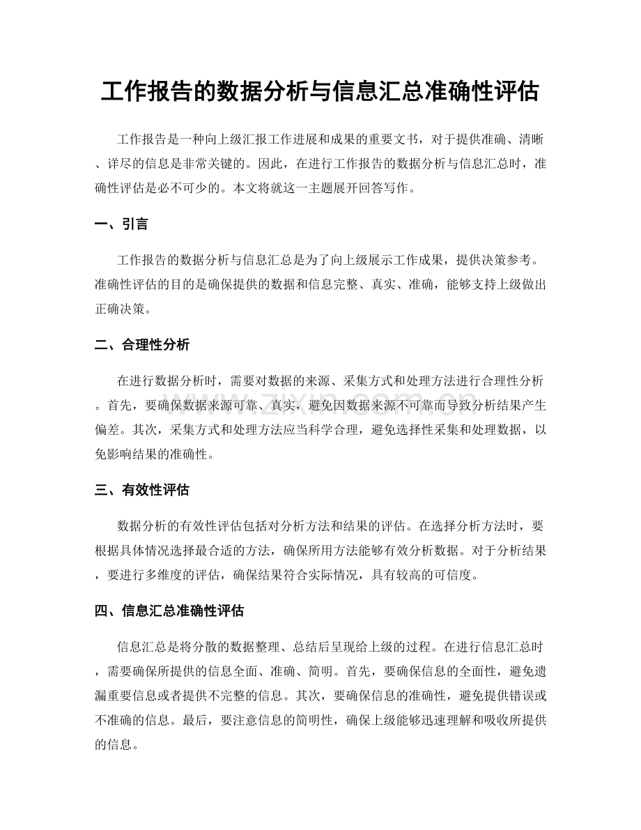 工作报告的数据分析与信息汇总准确性评估.docx_第1页