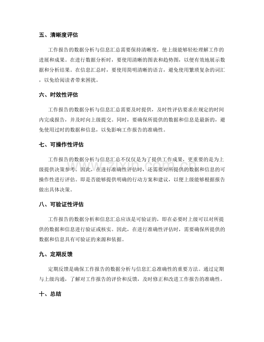 工作报告的数据分析与信息汇总准确性评估.docx_第2页