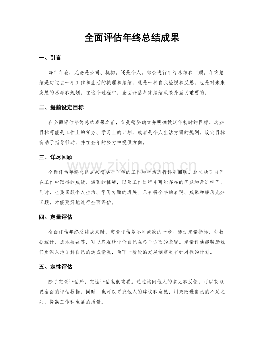 全面评估年终总结成果.docx_第1页