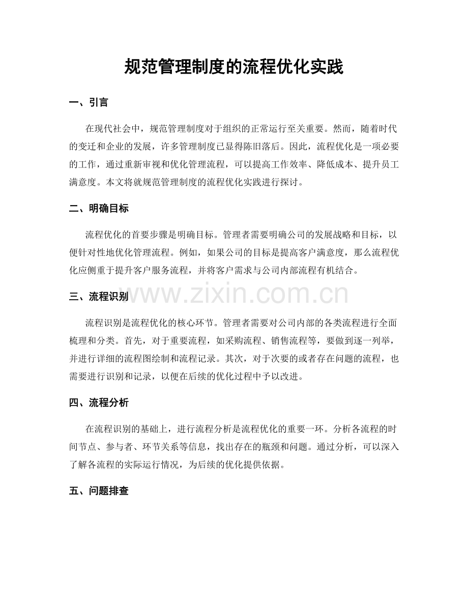 规范管理制度的流程优化实践.docx_第1页