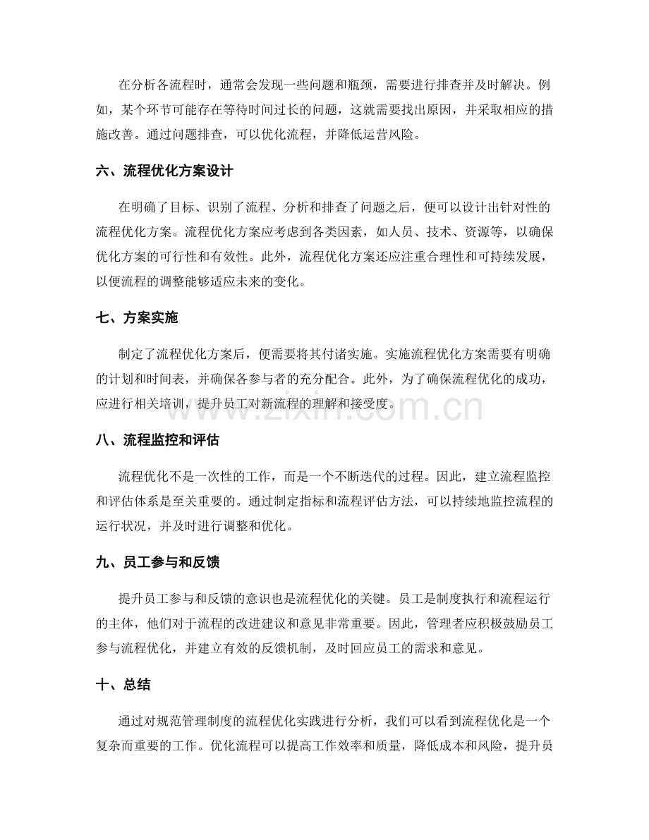 规范管理制度的流程优化实践.docx_第2页