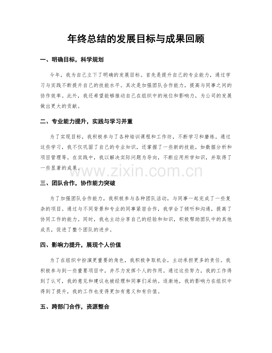 年终总结的发展目标与成果回顾.docx_第1页