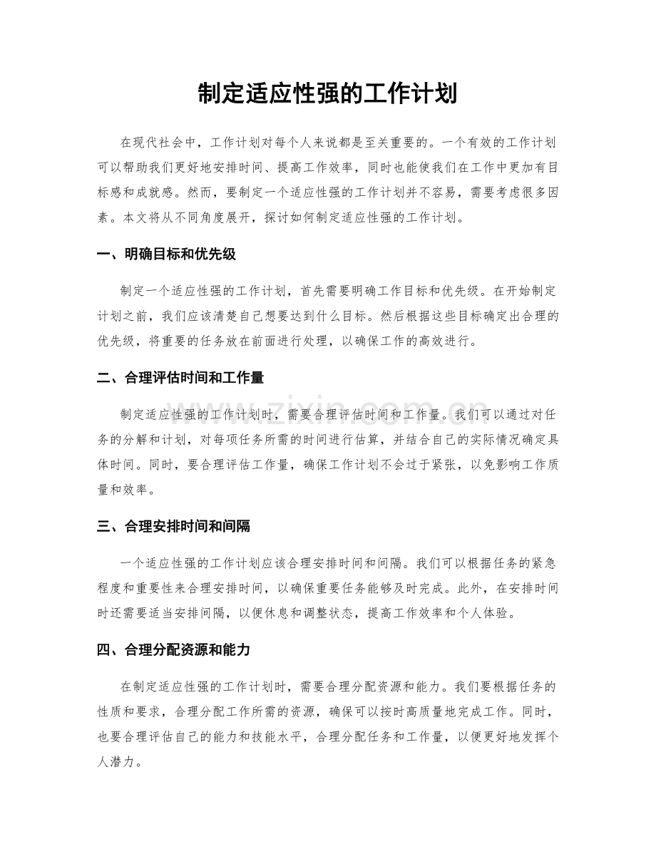 制定适应性强的工作计划.docx_第1页