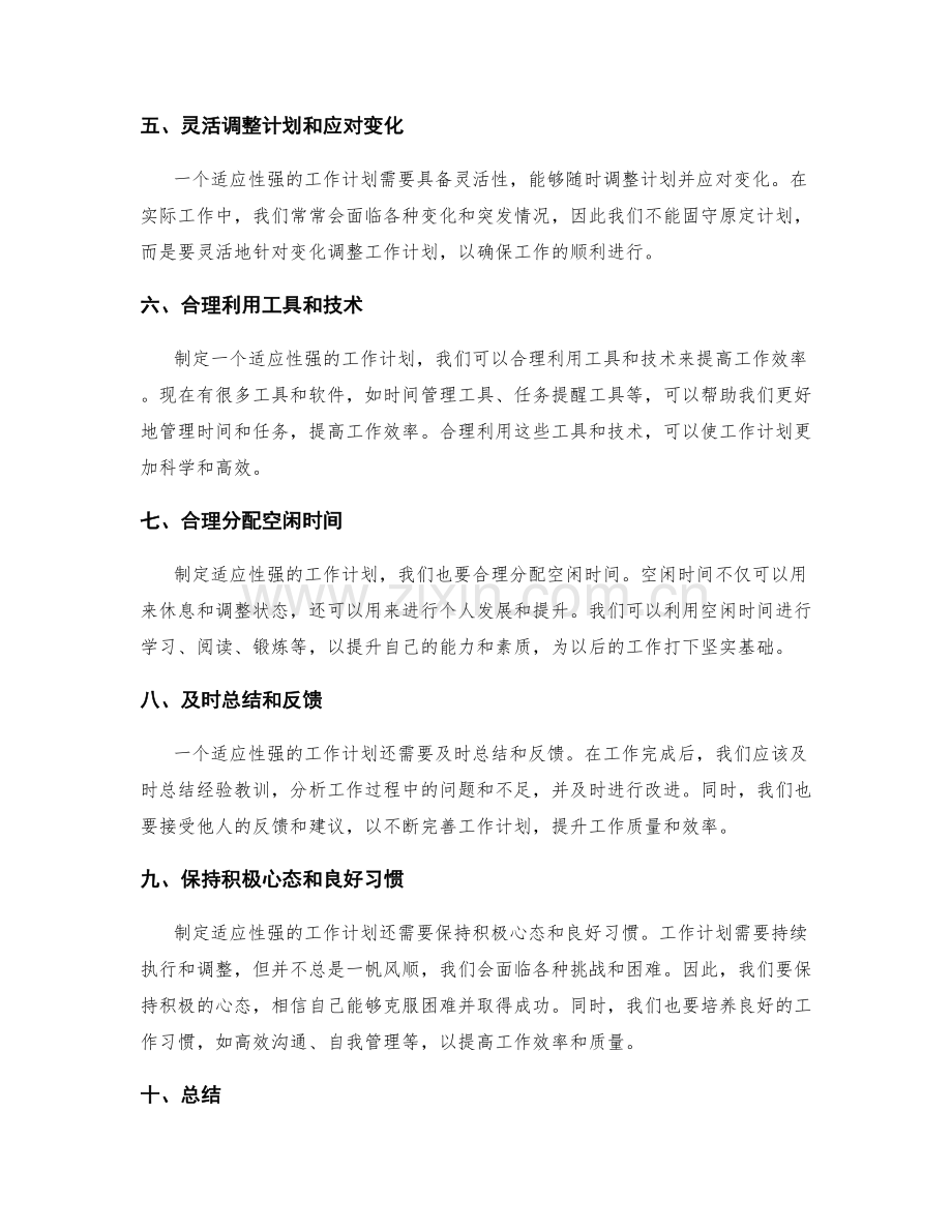 制定适应性强的工作计划.docx_第2页