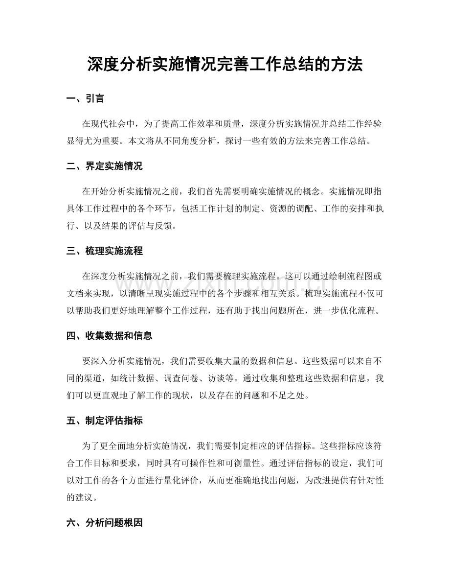 深度分析实施情况完善工作总结的方法.docx_第1页