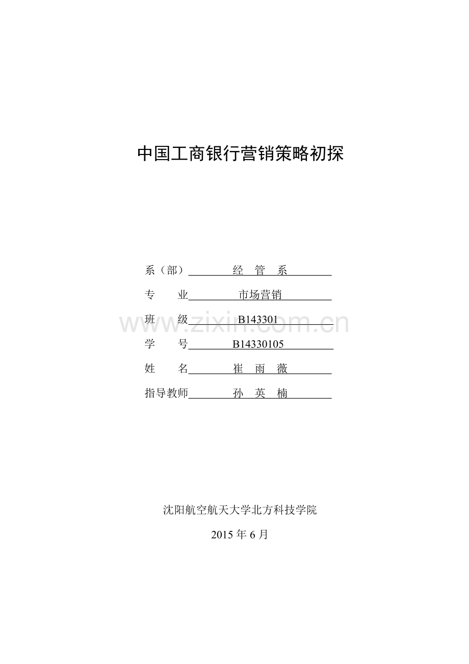 中国工商银行营销战略初探.doc_第1页