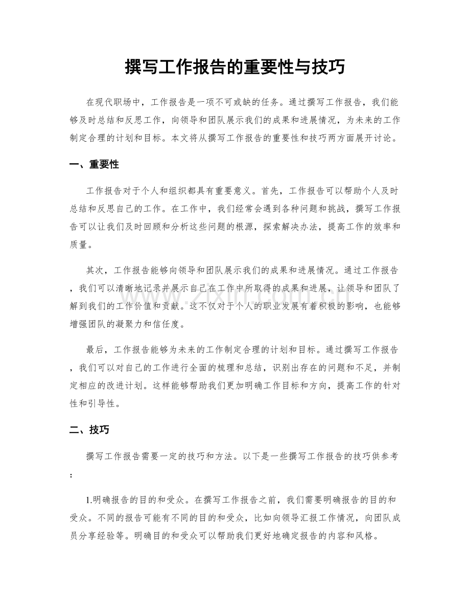 撰写工作报告的重要性与技巧.docx_第1页