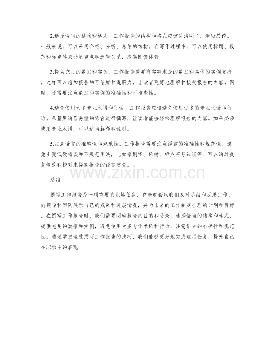 撰写工作报告的重要性与技巧.docx_第2页