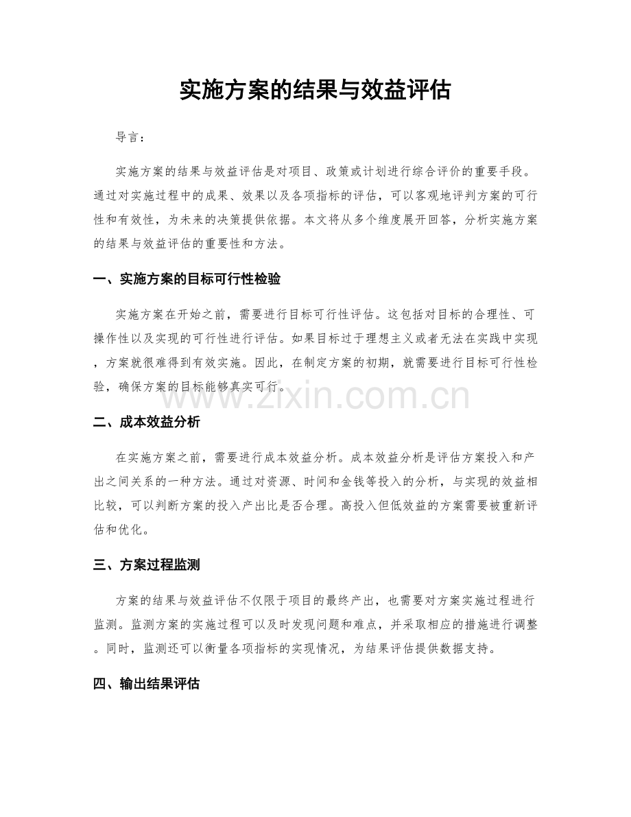 实施方案的结果与效益评估.docx_第1页