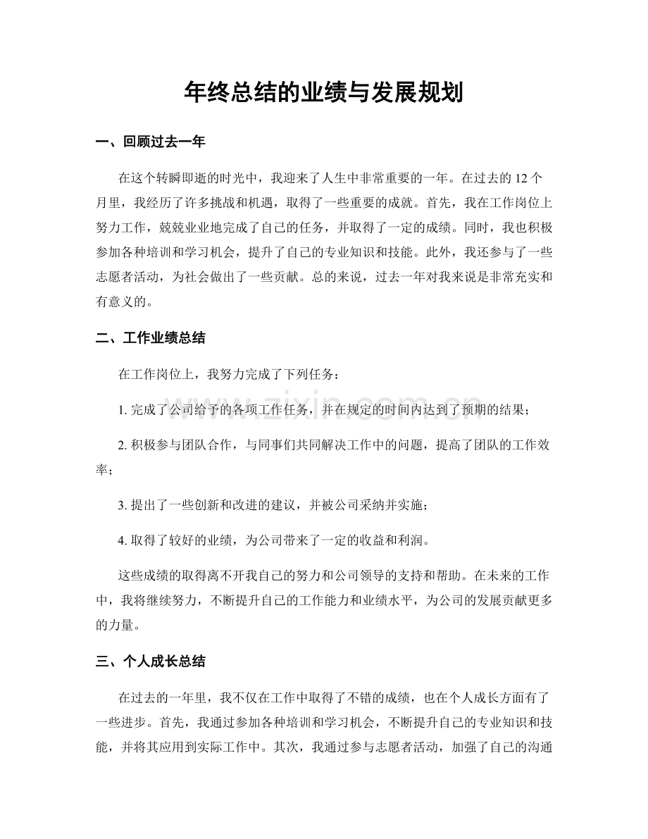 年终总结的业绩与发展规划.docx_第1页