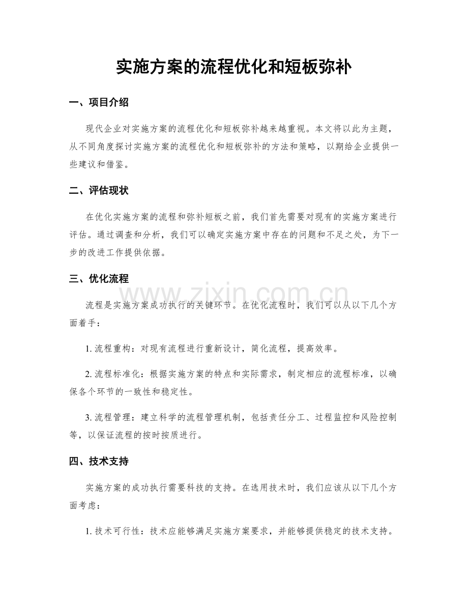 实施方案的流程优化和短板弥补.docx_第1页