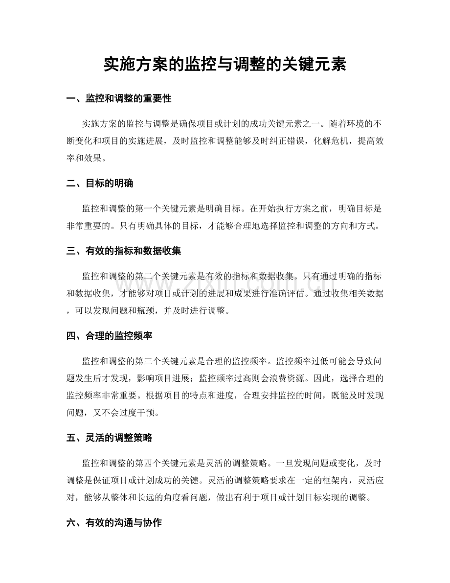 实施方案的监控与调整的关键元素.docx_第1页